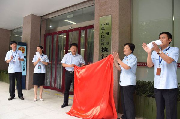 郑州中院执行局第四分局揭牌仪式在管城法院举行